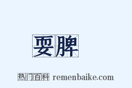 耍脾氣是什么意思的图片